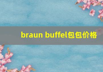 braun buffel包包价格